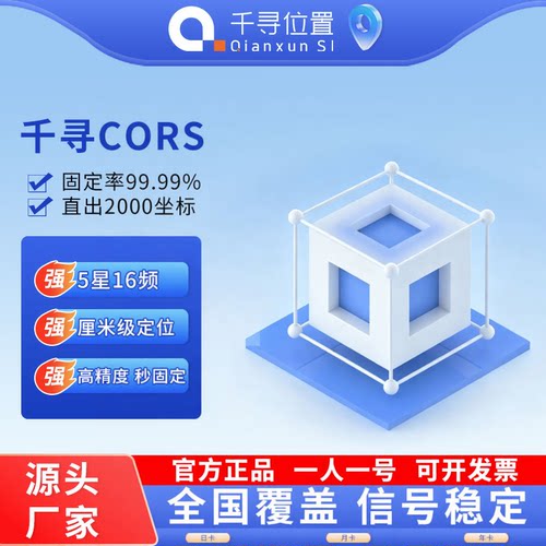 千寻CORS账号全国RTK厘米级