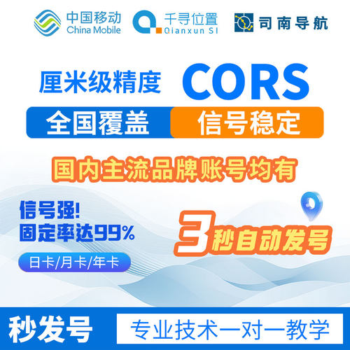 中国移动千寻CORS无人机账号