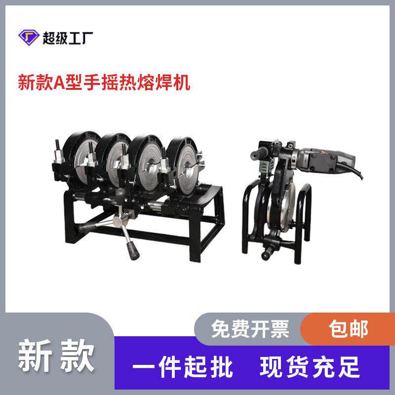 轻型A款160-250手摇式热熔对焊机pe对接焊机焊管熔接机热熔器