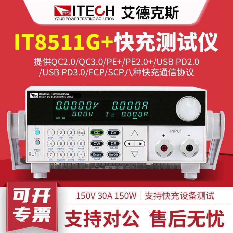 ITECH艾德克斯IT8511G+快充测试仪直流电子负载检测程控电源