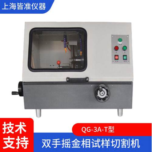 QG-3A-T型岩相试样材料的切割切取理想试样双手摇金相试样切割机