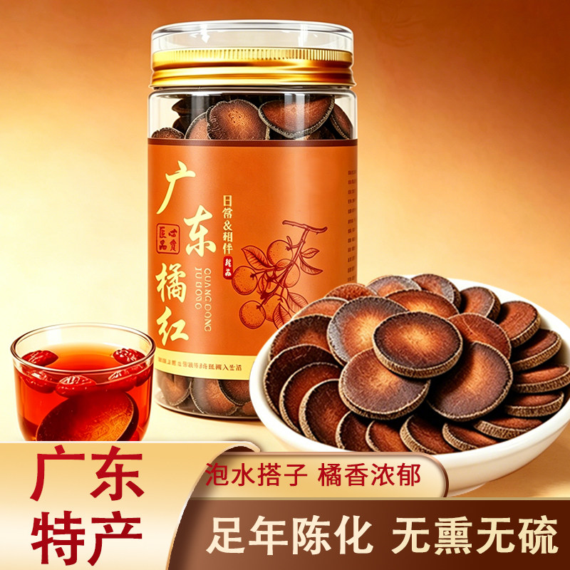 广东橘红广东化州橘红小胎果手工切片浓郁冲煮泡茶泡水