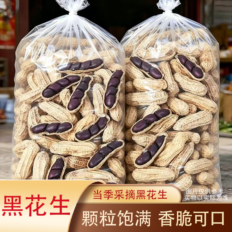 【黑花生】云南特产黑花生带壳新鲜花生花生农家直销