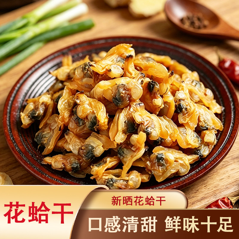 花蛤干蚬子肉花蛤干花蛤肉海鲜干货做菜做汤【Y】