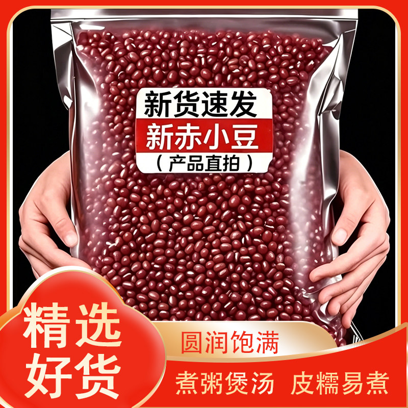 赤小豆原味赤豆小红豆食用红豆煮粥打豆浆五谷杂粮粗粮