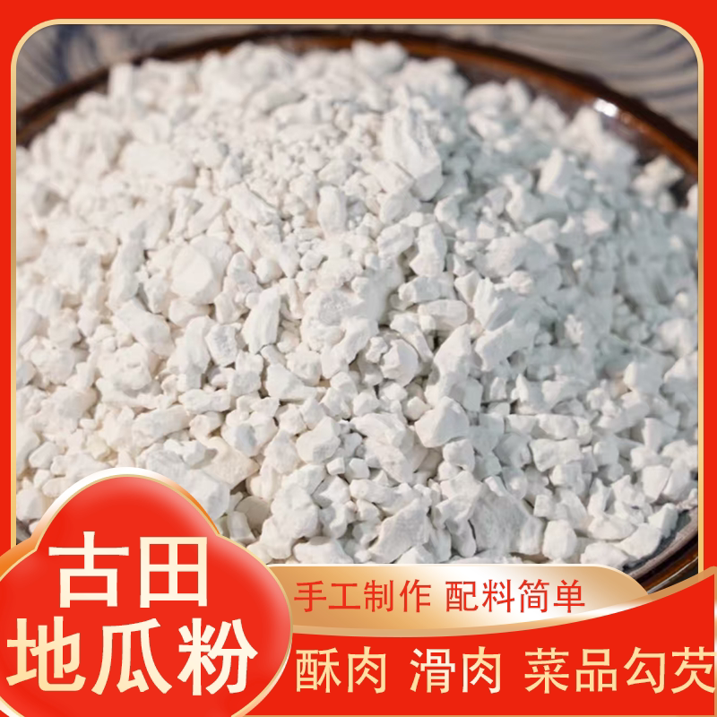 福建古田特产农家手工地瓜粉红薯粉