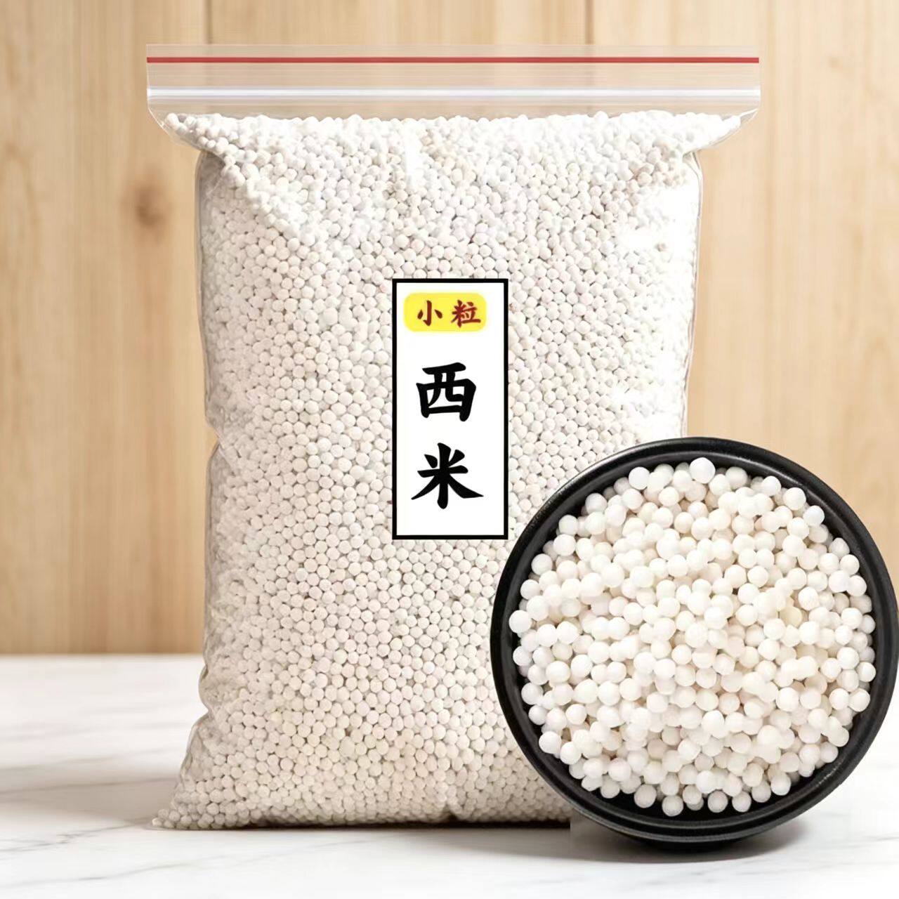 西米100g奶茶店专用配料甜品烘焙营养原料颗粒西米红豆煮粥