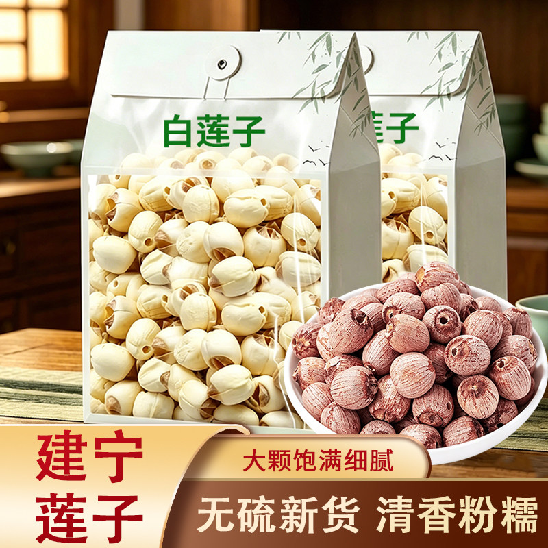 磨皮莲子+红皮莲子干货 煮粥煲汤随心搭配