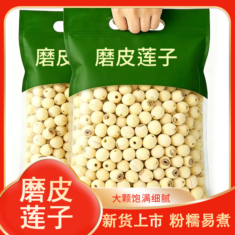 【磨皮莲子】白莲子干货 去芯磨皮通心莲银耳羹