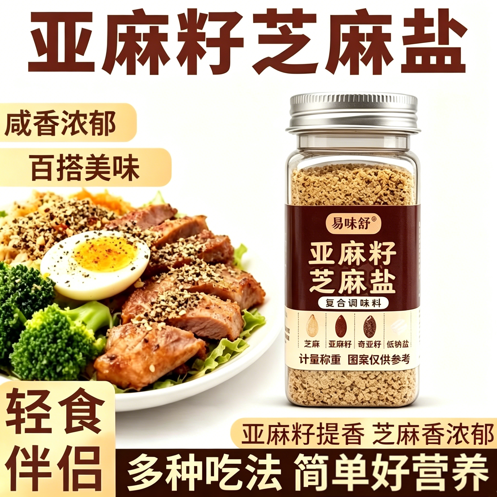 亚麻籽芝麻盐/亚麻籽姜黄芝麻盐复合调料轻食水煮菜提味增香牛排