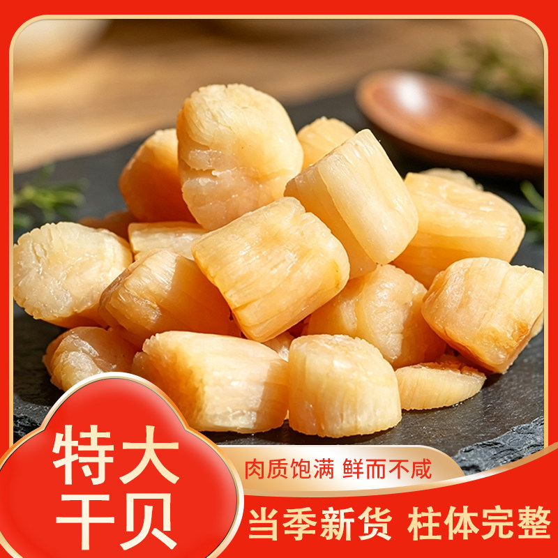 干贝干货熬粥炒菜干贝海鲜干货大海扇贝煲粥煲汤【Y】