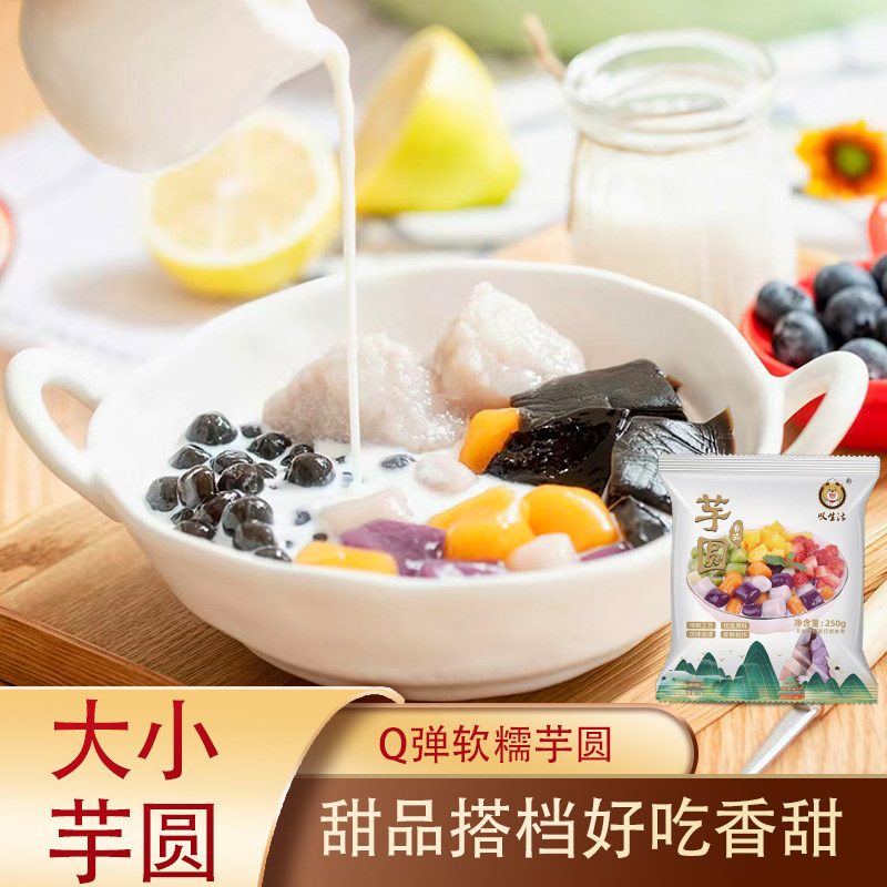 Q弹芋圆三色水果捞甜品奶茶冰汤圆速冻荔浦芋头