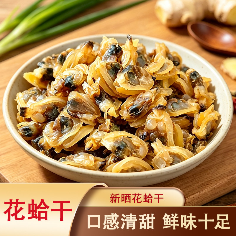 蛤蜊肉干海鲜干货花蛤干干货花蛤干淡晒煲汤爆炒煮粥【Y】