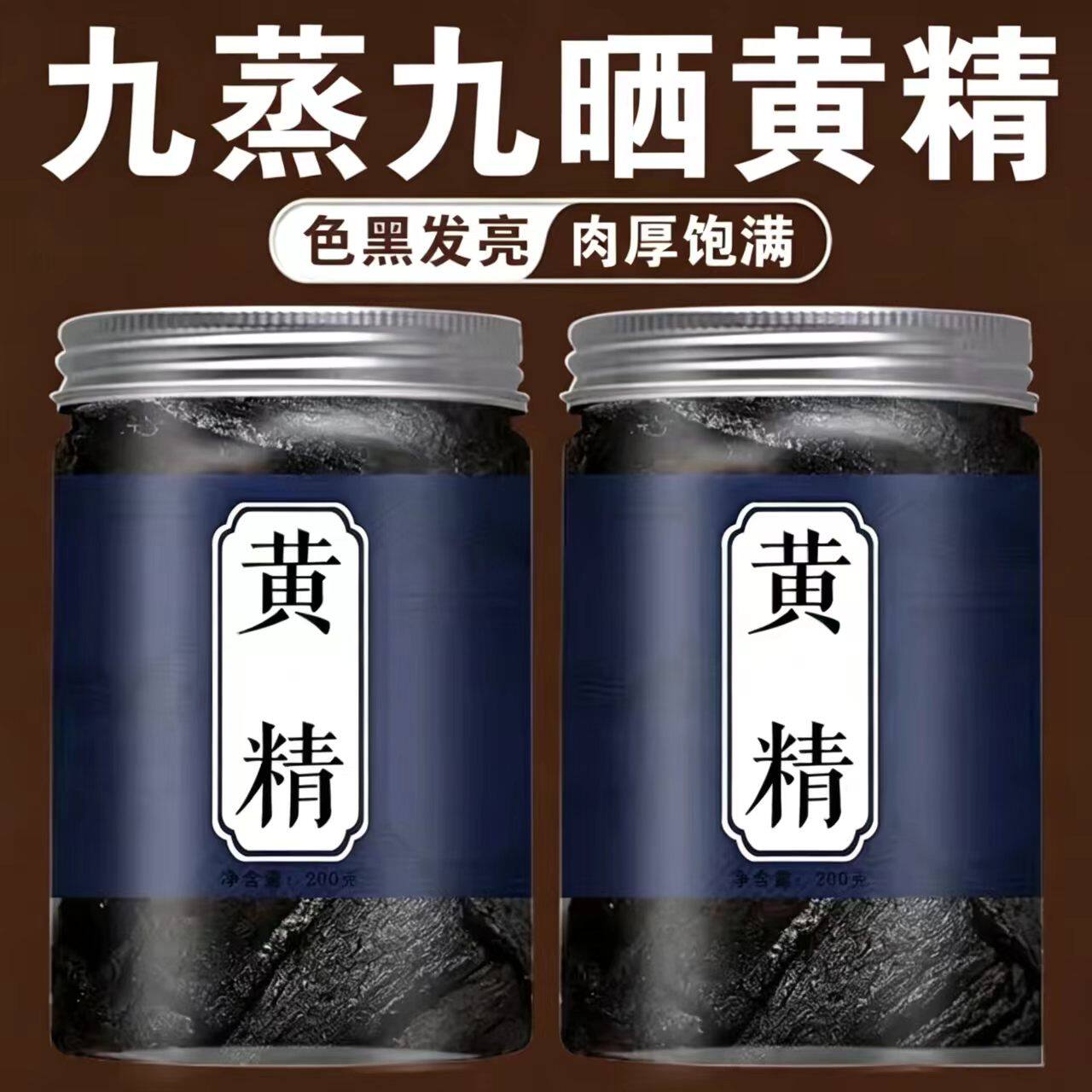 即食黄精 九蒸九晒 软糯回甘养生滋补品