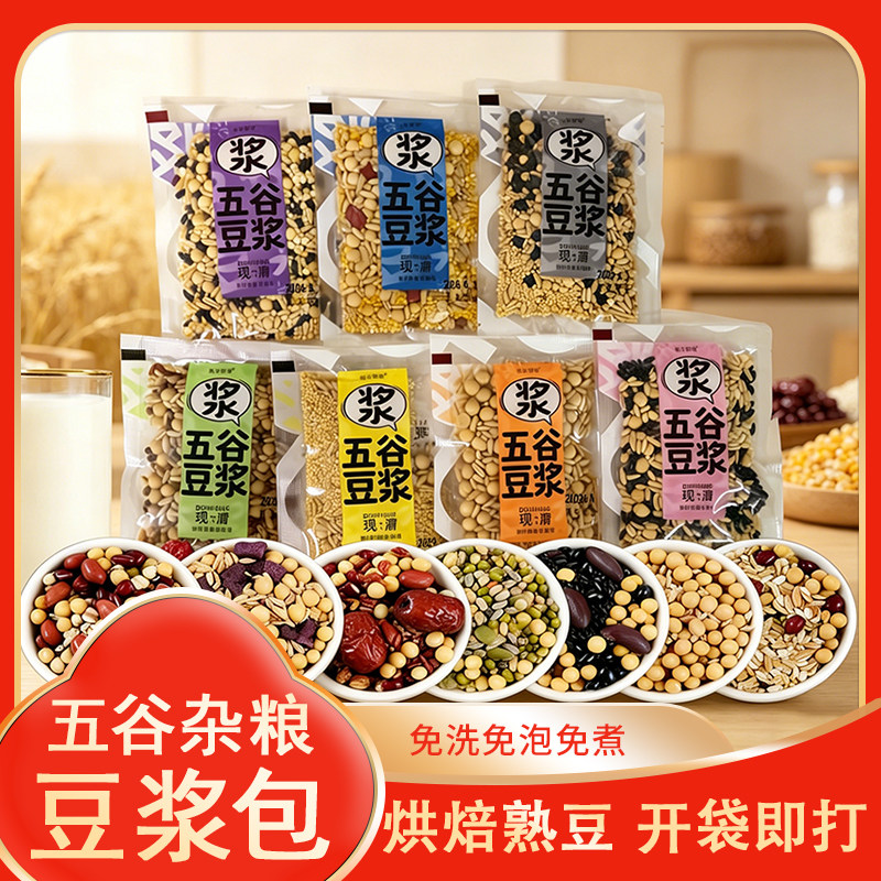 五谷杂粮豆浆包家庭打豆浆原料包现磨营养早餐破壁机食材