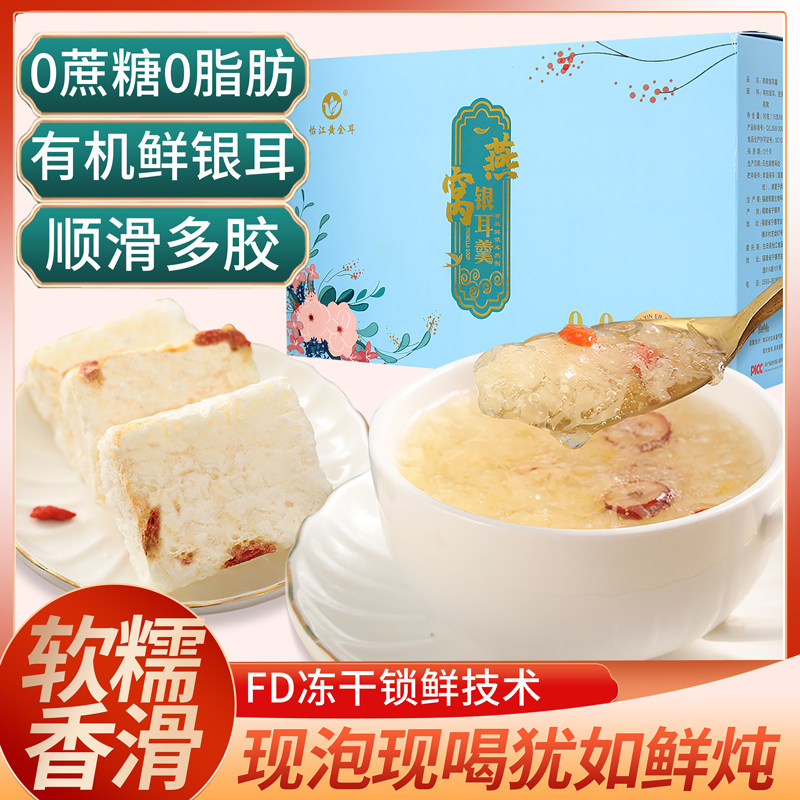 怡江黄金耳燕窝冻干有机银耳羹15gX6袋冲泡即食代餐早餐