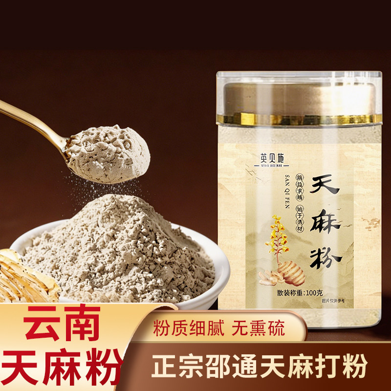 天麻粉云南昭通原料罐天麻粉产地100克原味