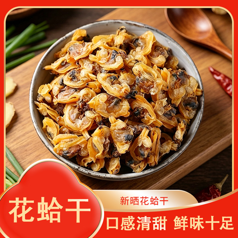 花蛤干海鲜干货煲汤食材海味花蛤肉干货【Y】