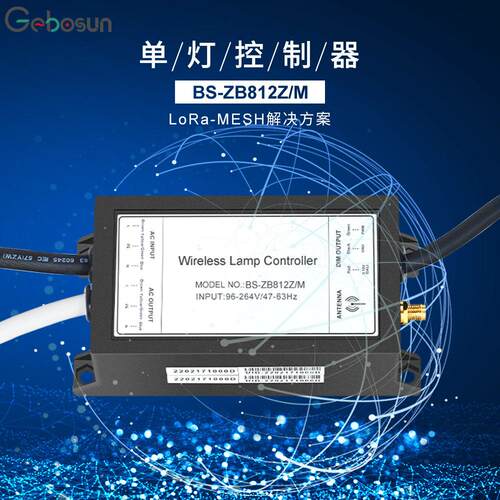 路灯无线灯控制器8ZB812Z/M智能远程调光LoRa-MESH智能灯控遥控