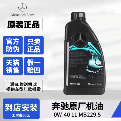 奔驰原厂全合成机油AMG梅塞德斯专用高性能0W40原装全系通用机油