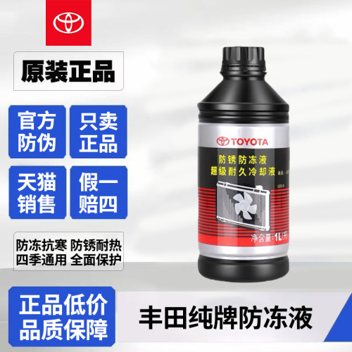 丰田一汽广汽原厂纯牌防冻液冷却液粉红色-35℃皇冠RAV4荣放花冠