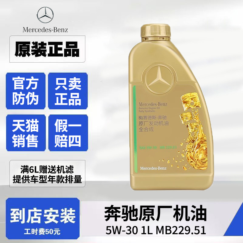 奔驰5W-30全合成发动机油原厂适用C级E级S级GLC/GLE全系润滑油 1L图片