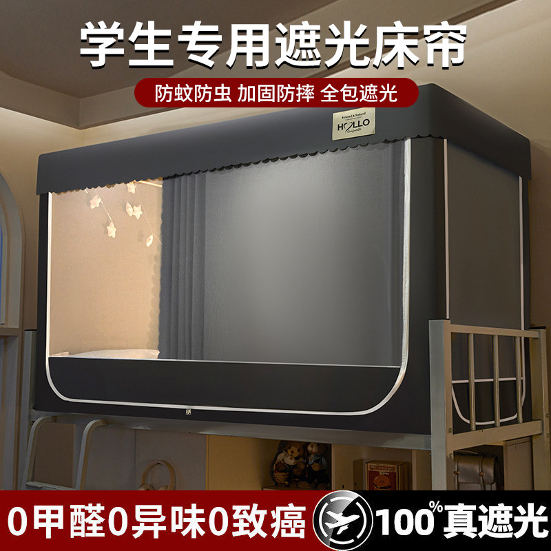 床帘蚊帐一体式强遮光大学生宿舍专用全包封闭寝室床幔上下铺通用
