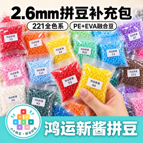 拼豆补充包2.6mm融合豆221色单色