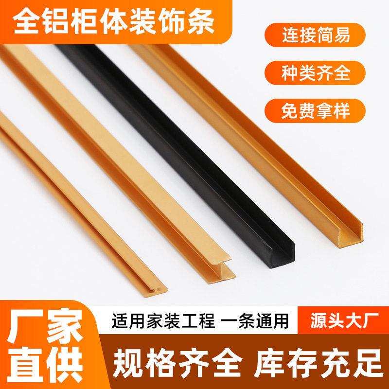 全铝柜体铝合金封边条包边条全屋橱体柜门装饰收口条阳极氧化