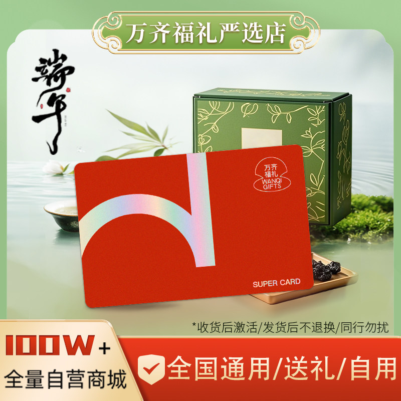 万齐福礼礼品卡100元兑天猫京东沃尔玛盒马永辉超市E卡超市购物卡
