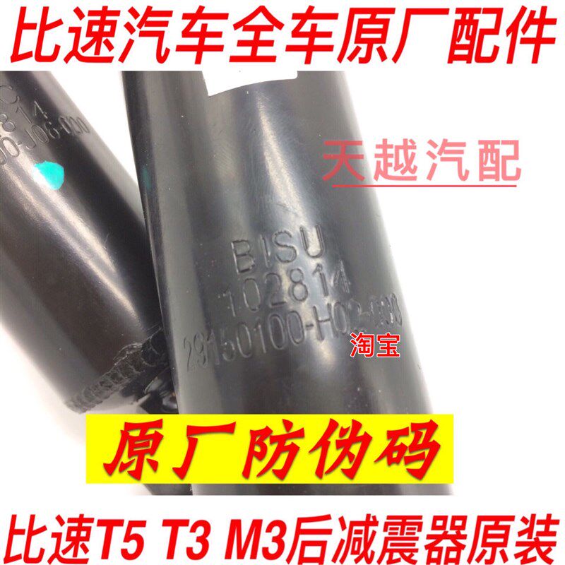 全新原厂比速T5T3比速M3后减震器总成后避震器后机芯弹簧顶盖顶胶