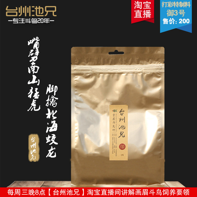 台州池兄 御3号画眉鸟食打口鸟料斗鸟料提性壮膘促火专用饲料鸟粮