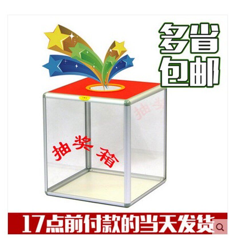 包邮大号亚克力四面透明带字抽奖箱晚会摸奖箱现场摇奖箱30*30cm
