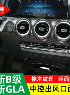 适用20-22款奔驰B级GLA中控空调出风口面板b180b200内饰改装配件