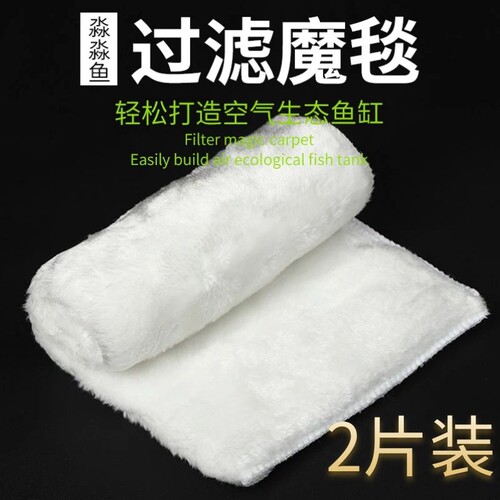 鱼缸过滤棉魔毯魔袋加厚高密度净化生化袋水族箱干湿毛毯过滤材料