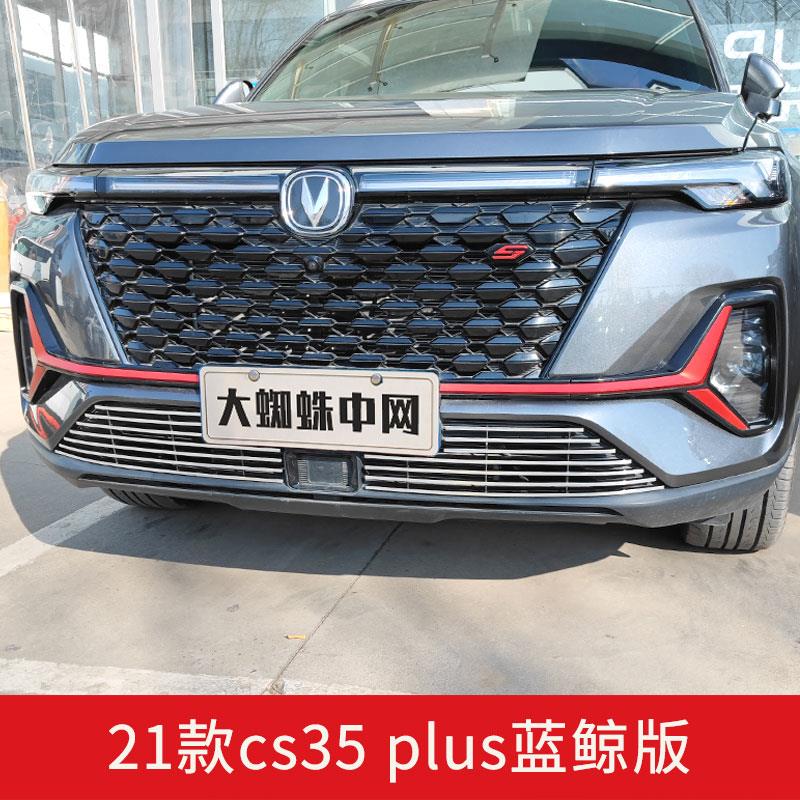 18-2022款长安cs35plus中网前脸保险杠外观改装件蓝鲸版汽车用品
