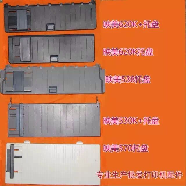 适用映美538K 进纸板 托纸盘 530KIII 530K3 530KIII+ 550K导纸板