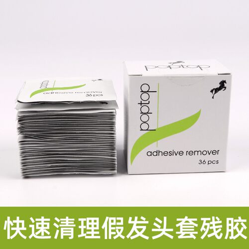 假发专用去胶棉织发补发独立包装粘胶残留透气柔韧快去清理