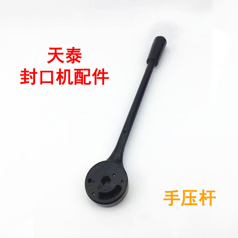 天泰封口机配件手压杆配件塑料半自动封口机桔米零下一企手柄配件