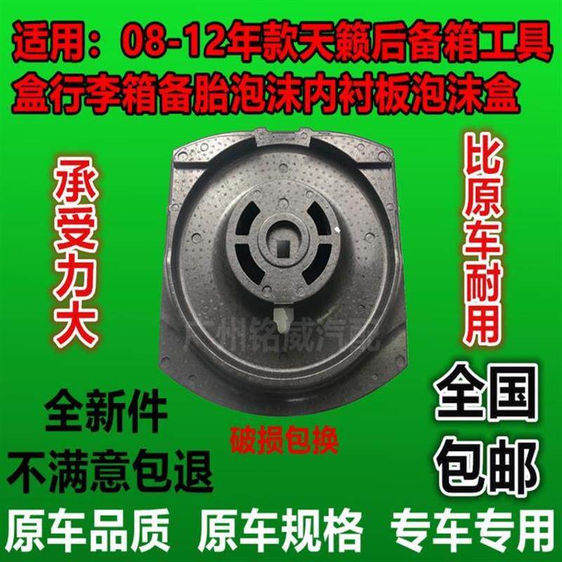 08-09-10-11-18年款天籁后备箱工具盒行李箱备胎泡沫内衬板泡沫盒