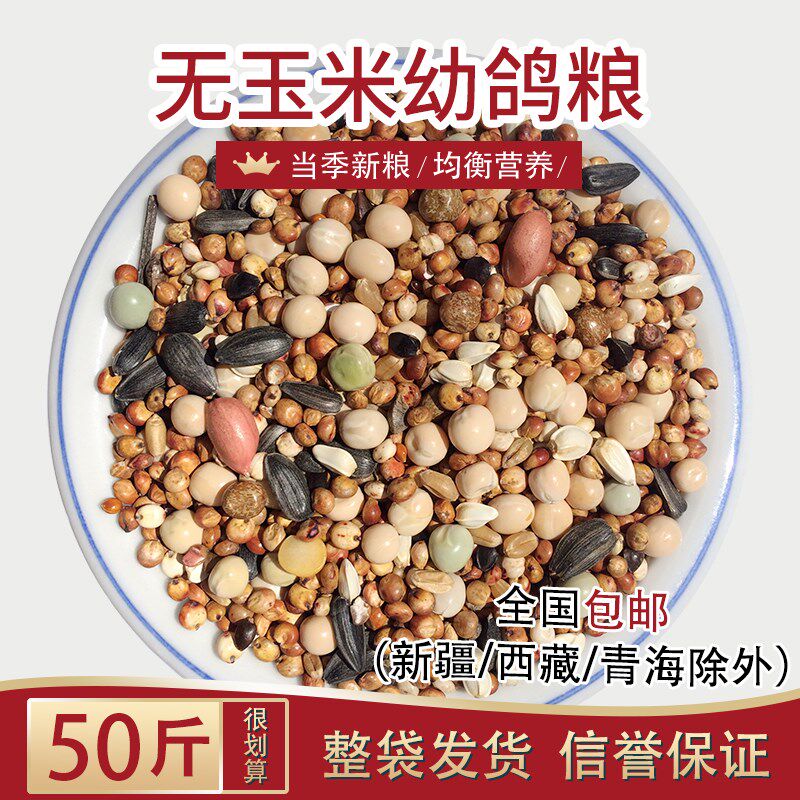 美顿宝无玉米鸽粮50斤鸟食鸡鸭肉成赛鸽斑鸠信鸽饲料保健砂沙营养