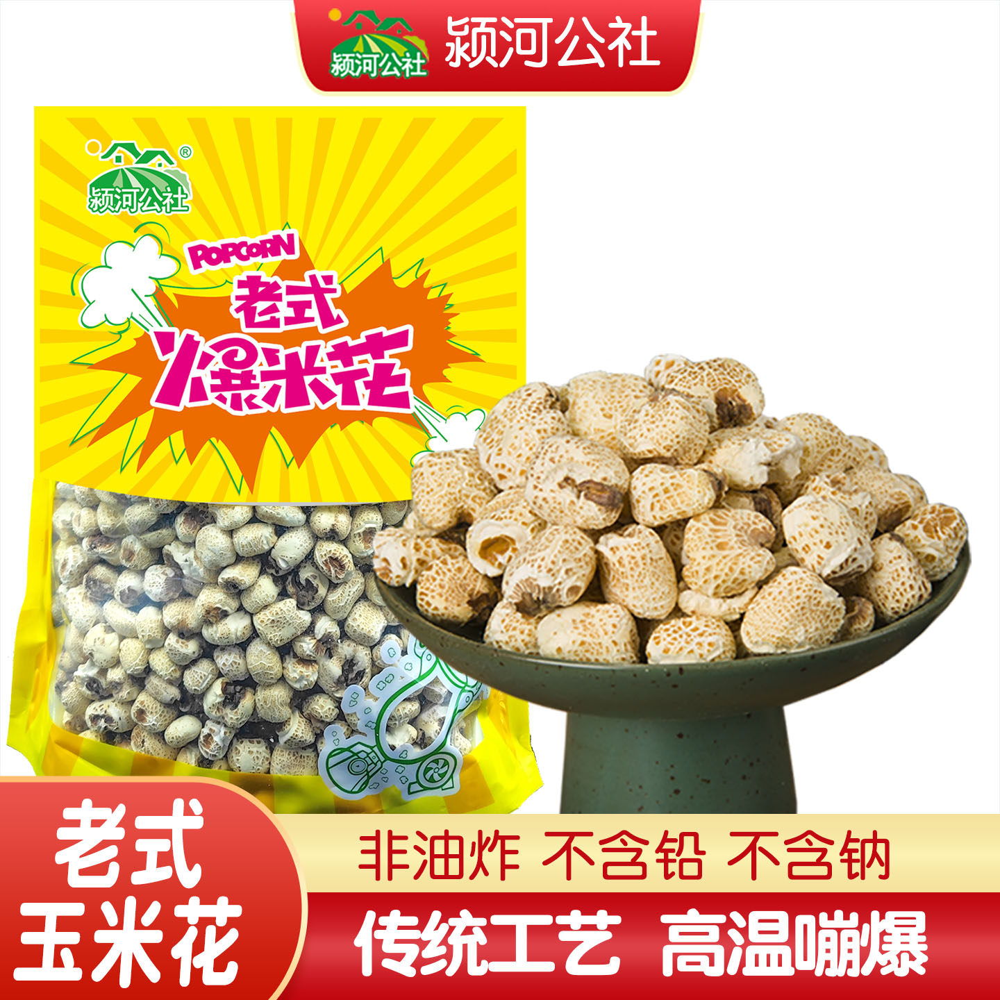 颖河公社传统老式爆米花