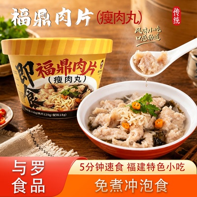 与罗食品.福鼎肉片瘦肉丸.早餐方便速食.免煮夜宵泡面桶装冲泡