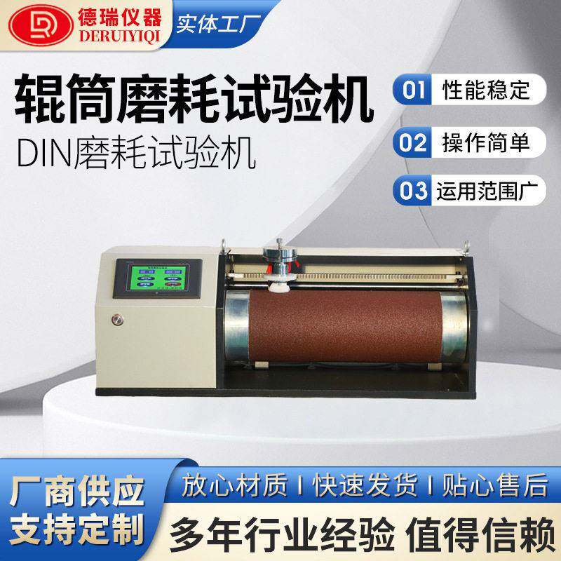 厂家直销辊筒磨耗试验机DIN橡胶轮胎滚筒磨耗仪旋转耐磨测试仪