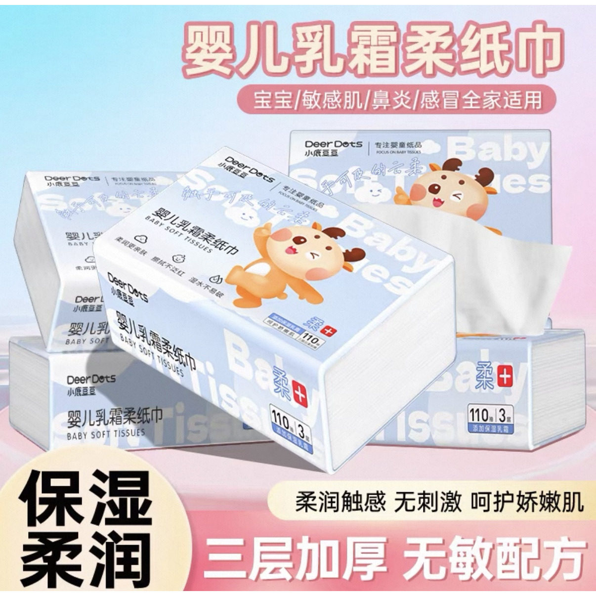 小鹿豆豆新生儿保湿乳霜柔纸巾无荧光无漂白安全无敏配方宝宝专用