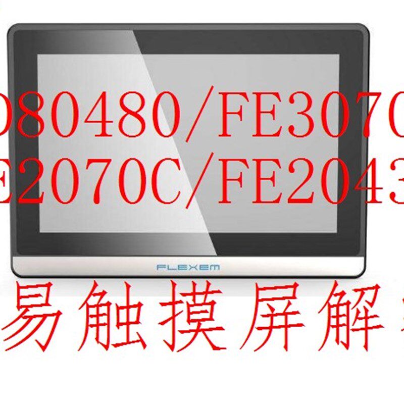 繁易触摸屏 FE5097FE5170FE5220FE5320FE6070FE6100FE6156解密