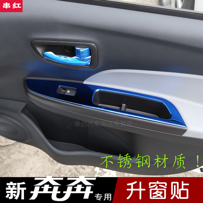 长安新奔奔estar玻璃升窗车门扶手贴内饰贴EV电动新能源改装配件