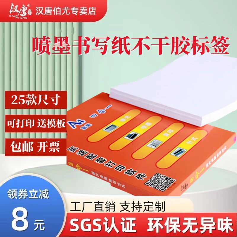 汉唐A4不干 干胶影印纸激光喷墨背胶纸哑面书写纸空白不干 干胶标