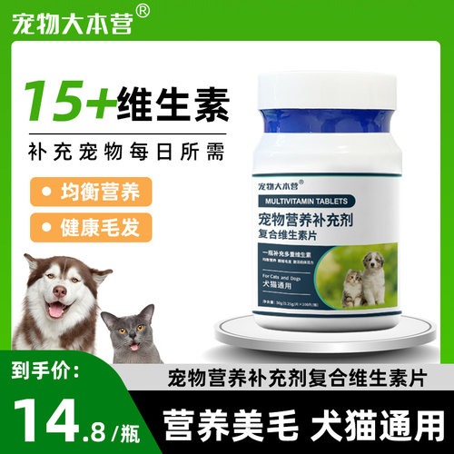 宠物大本营猫咪维生素b防掉毛狗狗营养补充宠物猫用复合维生素片