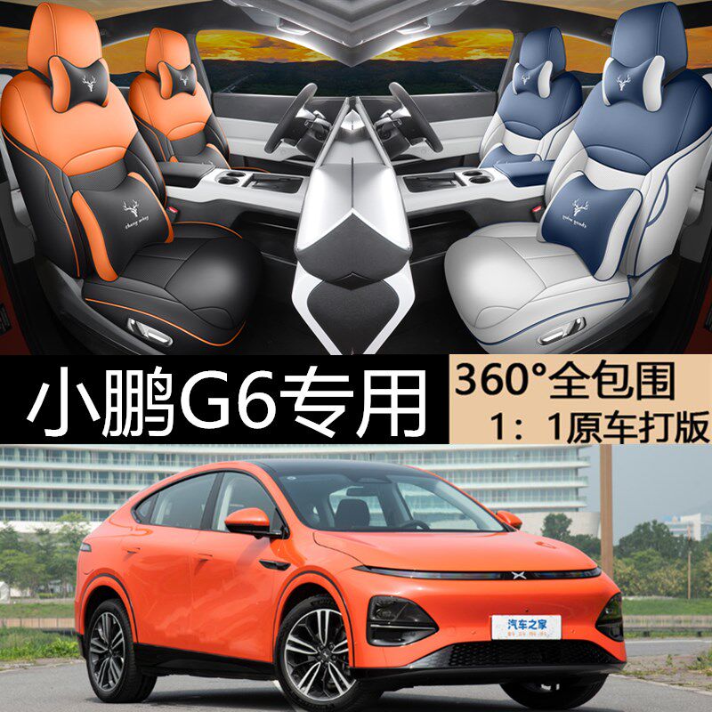 23-24款小鹏g6专用座椅套全包围G6汽车坐垫四季打孔透气皮车座套